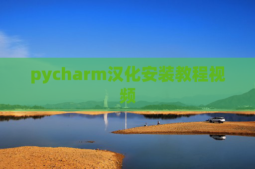 pycharm汉化安装教程视频