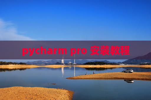 pycharm pro 安装教程