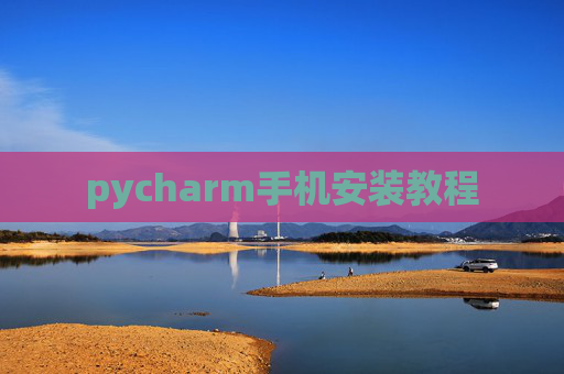 pycharm手机安装教程 pycharm手机安装教程