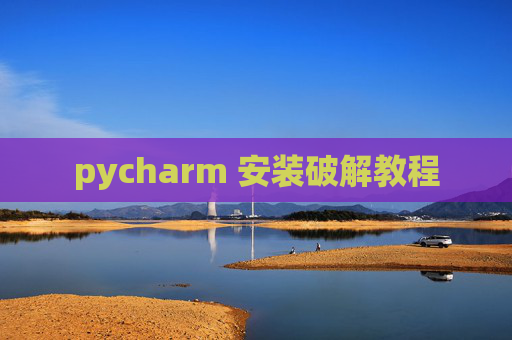 pycharm 安装破解教程