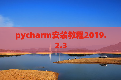 pycharm安装教程2019.2.3